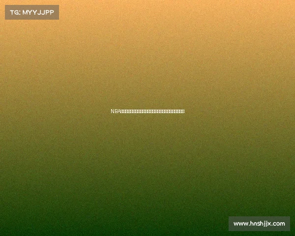 NBA历史上的五大爆冷比赛回顾：逆袭与奇迹如何改写赛季走向